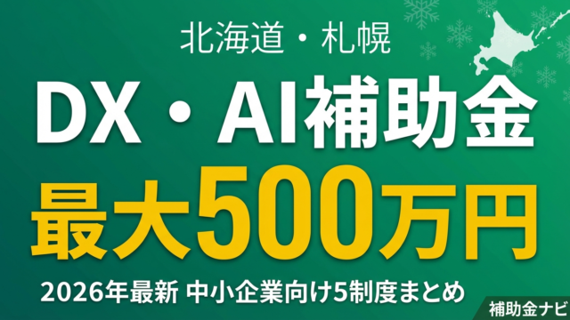 【2026年最新】北海道・札幌のDX・AI補助金ガイド｜5制度まとめ