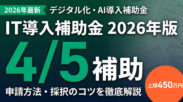 【2026年最新】IT導入補助金完全ガイド｜補助率・採択のコツ