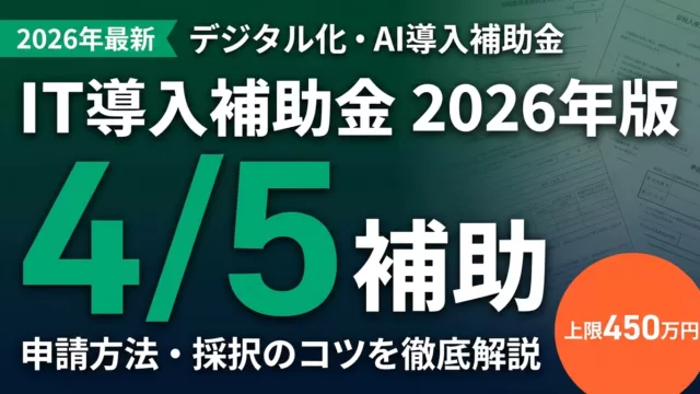【2026年最新】IT導入補助金完全ガイド｜補助率・採択のコツ