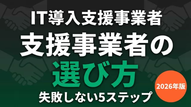 IT導入支援事業者の選び方【2026年】補助金採択に必須の5ステップ