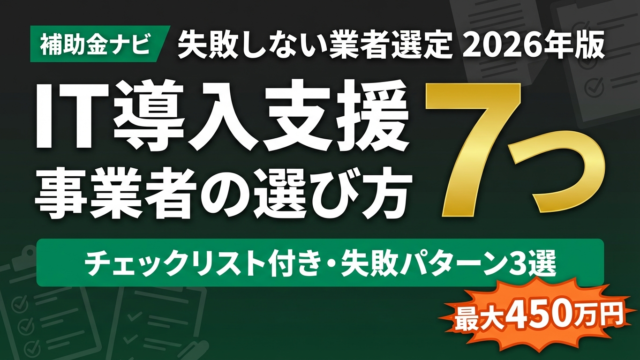 【2026年版】IT導入支援事業者の選び方7つのポイント｜失敗しない業者選定