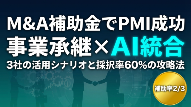 事業承継・M&A補助金×AI｜PMI成功と業務統合を加速した3社のシナリオ