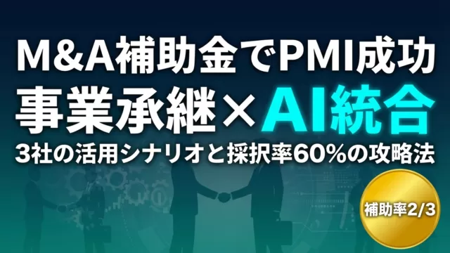 事業承継・M&A補助金×AI｜PMI成功3社のシナリオ