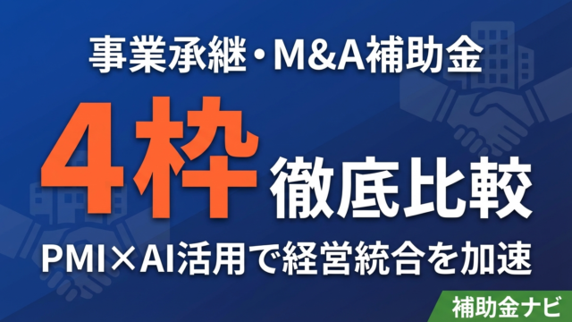 【2026年最新】事業承継・M&A補助金 4枠比較｜PMI×AI活用法
