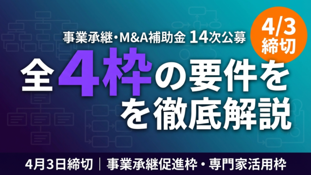 【2026年最新】事業承継・M&A補助金14次公募｜全4枠の要件と申請のコツ