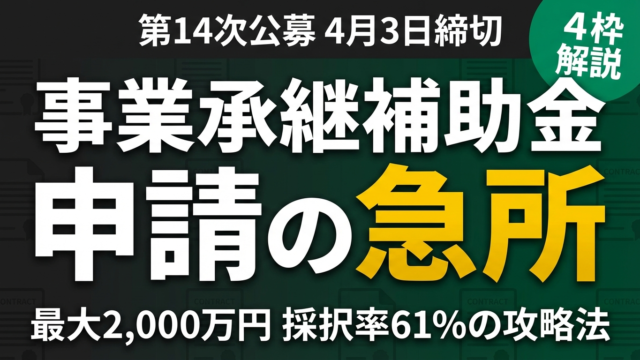 【2026年最新】事業承継・M&A補助金 第14次の申請ポイントと活用事例