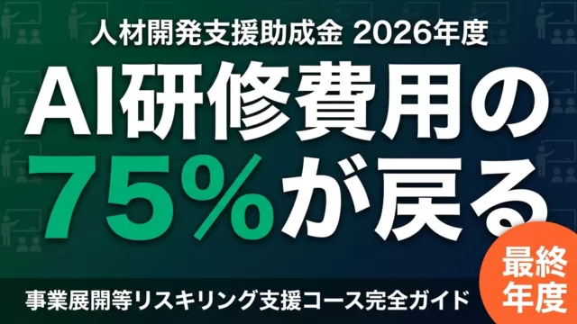 人材開発支援助成金2026公式｜AI研修費用75%助成・厚生労働省制度の全手順