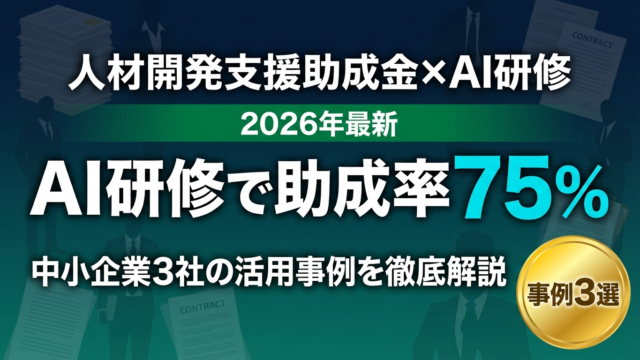 【2026年最新】人材開発支援助成金でAI研修｜助成率75%活用事例3選