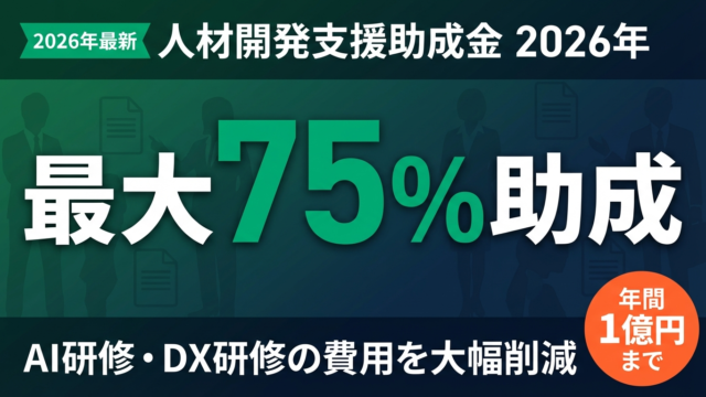 【2026年】人材開発支援助成金の種類・金額・申請方法を徹底解説