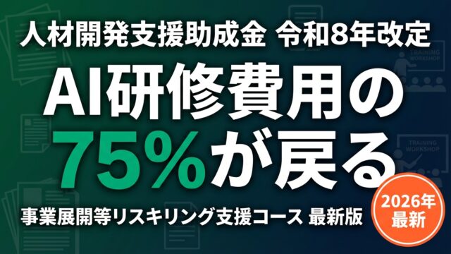 人材開発支援助成金 令和8年改定 AI研修