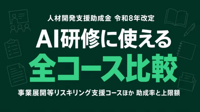 人材開発支援助成金 令和8年改定 AI研修に使える全コース比較