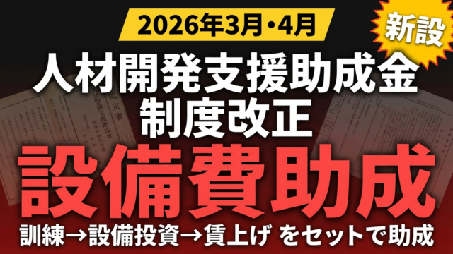 【速報】人材開発支援助成金が改正｜設備費助成の新設と訓練対象拡大