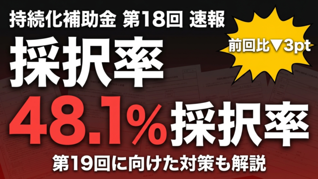【速報】持続化補助金 第18回 採択率48.1%｜第19回で差をつける対策