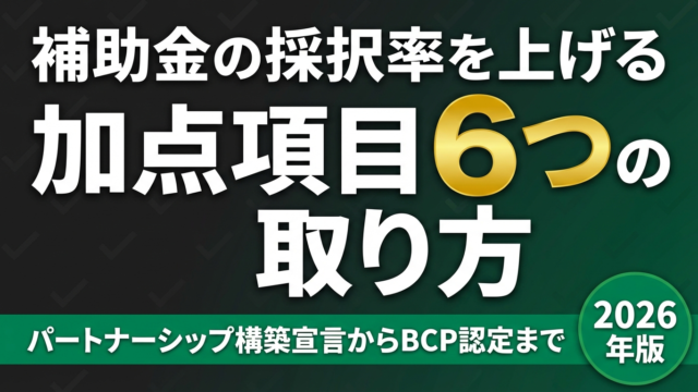 【2026年最新】補助金の加点項目を確実に押さえる6ステップ｜採択率UPの準備術