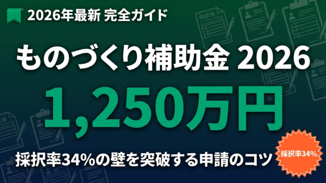 ものづくり補助金2026｜5/8締切・最大4,000万円の申請ガイド