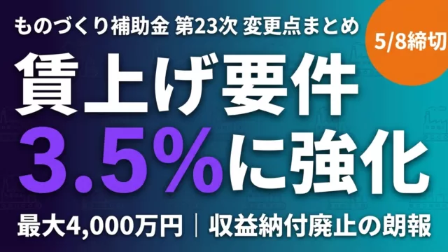 ものづくり補助金 第23次の変更点まとめ｜中小企業庁公式・公募日程【2026】