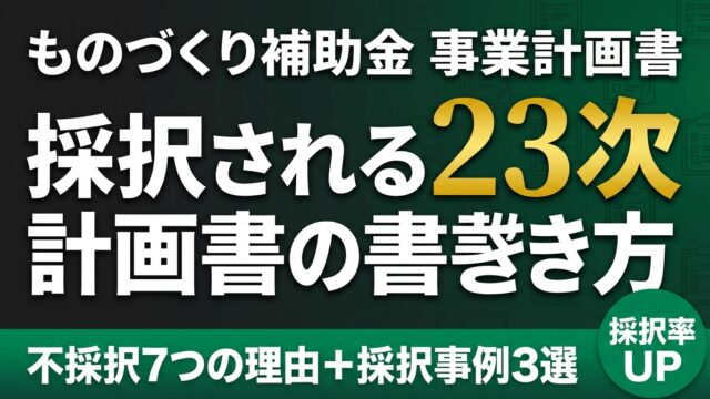 【2026年版】ものづくり補助金23次 事業計画書の書き方と審査ポイント