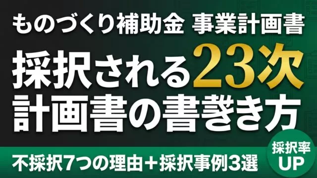 ものづくり補助金2026 事業計画書の書き方｜第23次の審査ポイント5つ