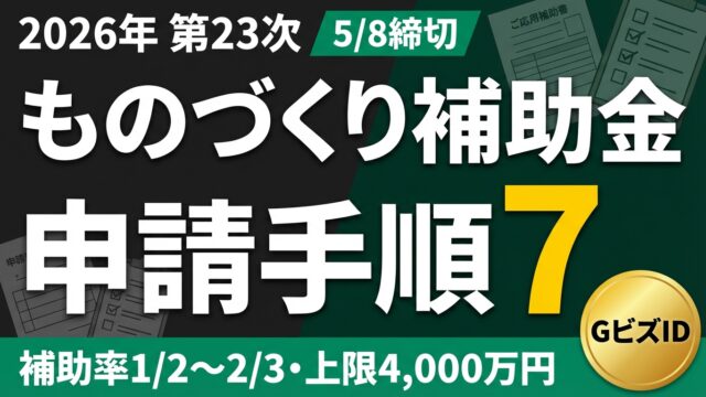 【2026年最新】ものづくり補助金 第23次申請ガイド｜5/8締切