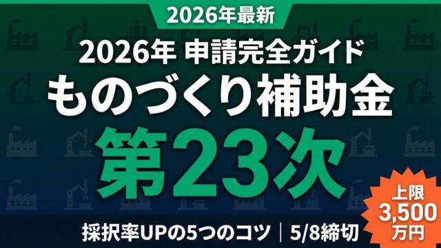 【2026年第23次】ものづくり補助金 申請完全ガイド｜採択率UPの5つのコツ