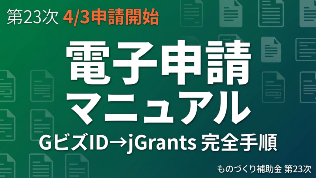 【2026年】ものづくり補助金23次 電子申請マニュアル｜GビズID〜完了まで