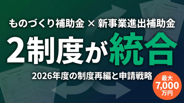 【2026年最新】ものづくり補助金×新事業進出補助金 統合の全容と申請戦略