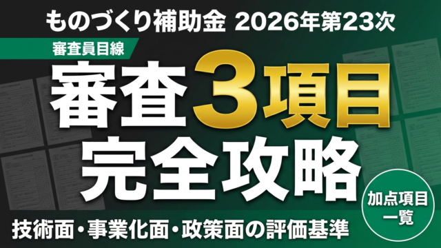 【2026年最新】ものづくり補助金 審査項目完全ガイド｜技術面・事業化面・政策面