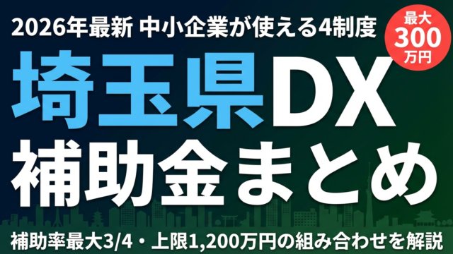 【2026年最新】埼玉県のDX・AI補助金まとめ｜中小企業が使える4制度を比較