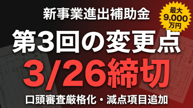 【締切3/26】新事業進出補助金 第3回の変更点｜口頭審査厳格化と減点項目を解説