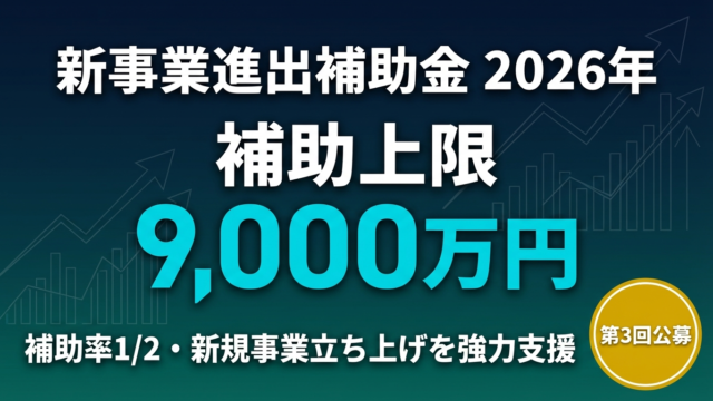 【2026年】新事業進出補助金とは？対象・金額・申請方法を解説