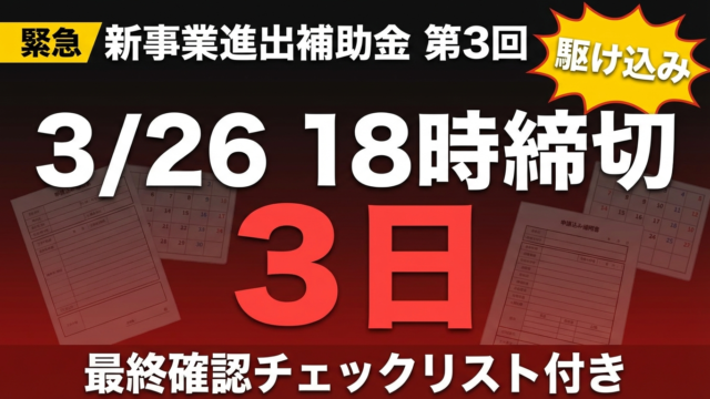 【3/26締切】新事業進出補助金 第3回 残り3日の最終確認ガイド