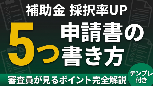 【2026年最新】補助金申請書の書き方ガイド｜審査で差がつく5つの観点