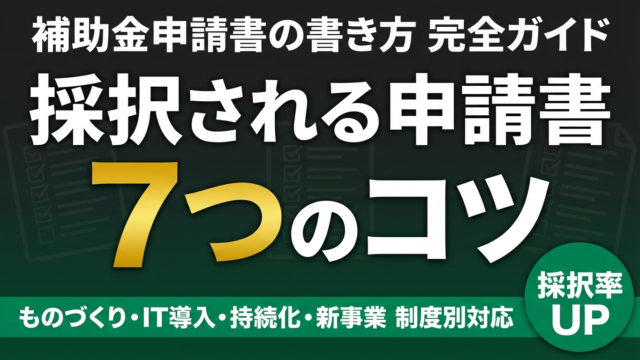 【2026年】補助金申請書の書き方完全ガイド｜採択率を上げる7つのポイント