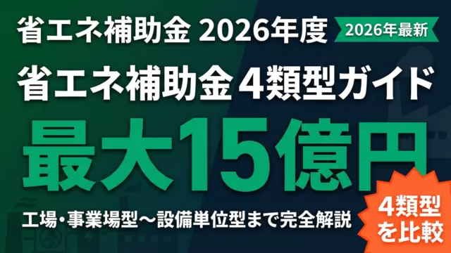 【2026年最新】省エネ補助金4類型完全ガイド｜最大15億円・補助率1/2