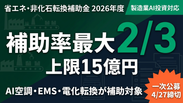 【2026年最新】省エネ補助金で製造業AI投資｜補助率2/3・上限15億円