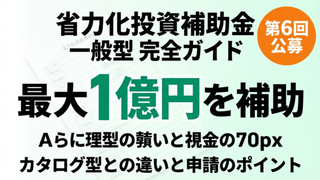【2026年最新】省力化投資補助金 一般型｜補助上限1億円・申請要件を徹底解説