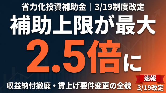 省力化投資補助金 3/19制度改定｜補助上限2.5倍・賃上げ要件変更の全貌