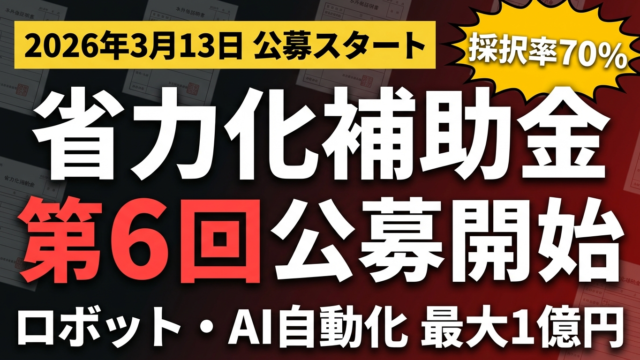 【2026年最新】省力化投資補助金 第6回公募開始｜補助額・変更点・申請の準備