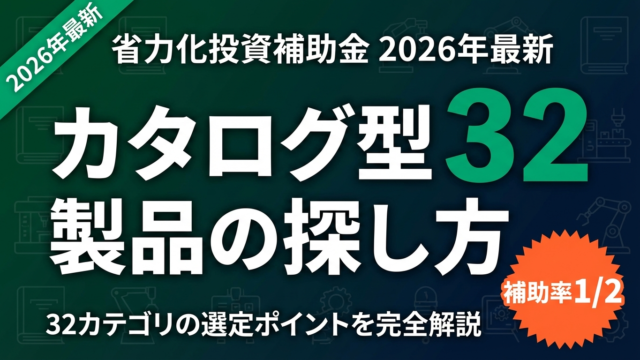 【2026年最新】省力化投資補助金カタログ型｜対象製品の探し方と選定ポイント