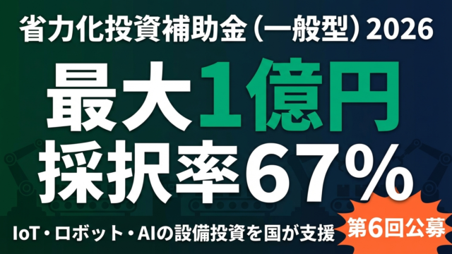 省力化投資補助金（一般型）完全ガイド｜最大1億円・採択率67%の活用法