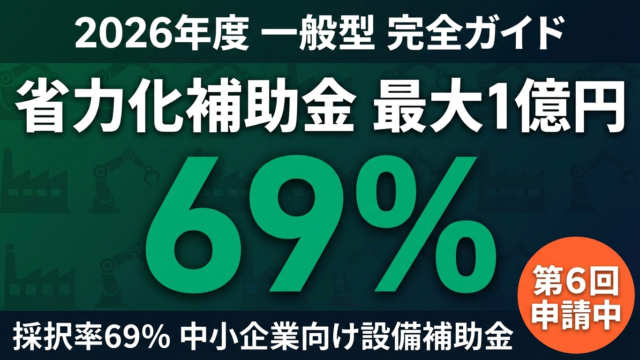 【2026年最新】省力化投資補助金（一般型）最大1億円・採択率69%の申請戦略