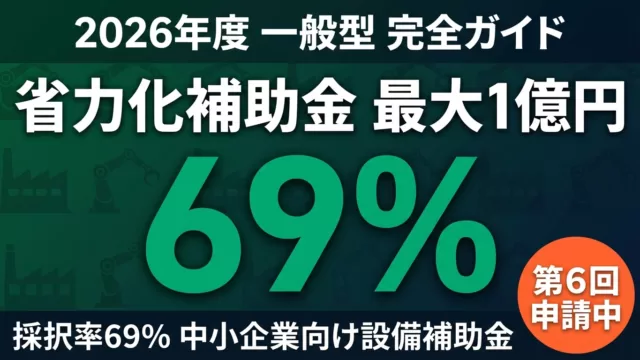 【採択率69%】省力化投資補助金（一般型）申請戦略｜最大1億円の活用法