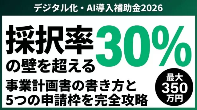 デジタル化・AI導入補助金 事業計画書の書き方【2026年】5枠攻略