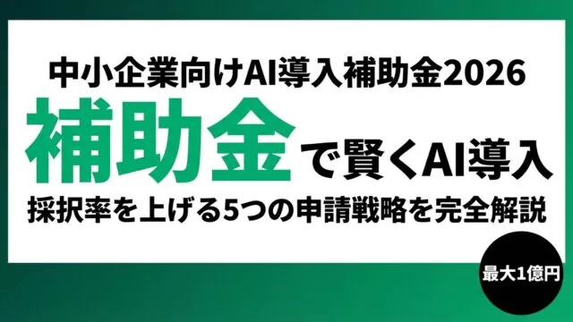 【2026年度】中小企業向けAI導入補助金の申請戦略5選