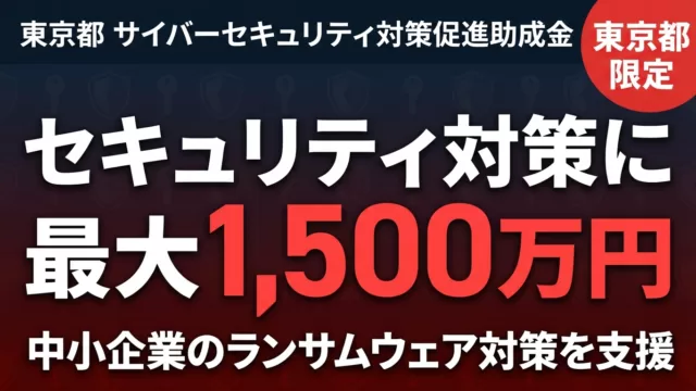 【2026年最新】サイバーセキュリティ対策促進助成金｜東京都