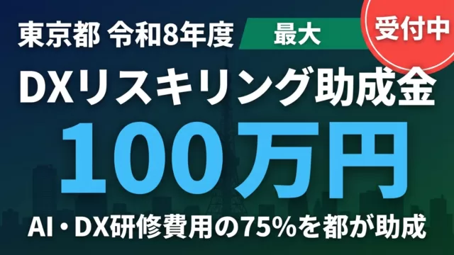 【2026年最新】東京都DXリスキリング助成金｜研修費の3/4・上限100万円
