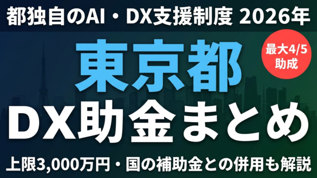 【2026年】東京都DX推進助成金｜AI導入・デジタル化支援の都独自補助金まとめ