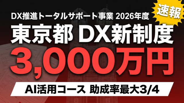 【速報】東京都DX推進トータルサポート事業｜AI活用コース最大3,000万円