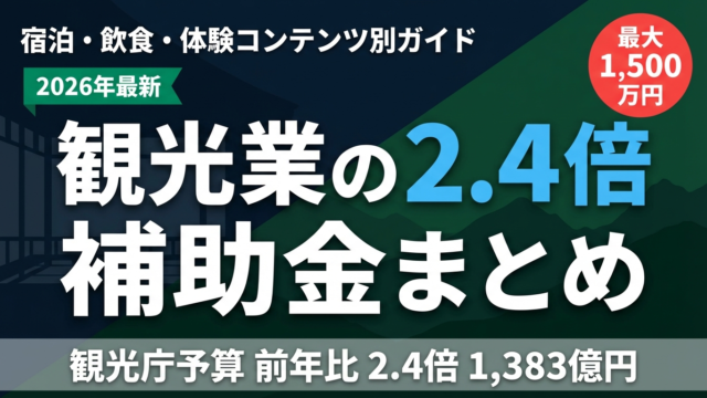 【2026年最新】観光業向け補助金まとめ｜観光庁予算2.4倍の支援制度活用法