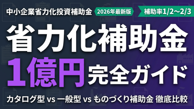 【2026年最新】中小企業省力化投資補助金｜補助上限1億円の申請戦略